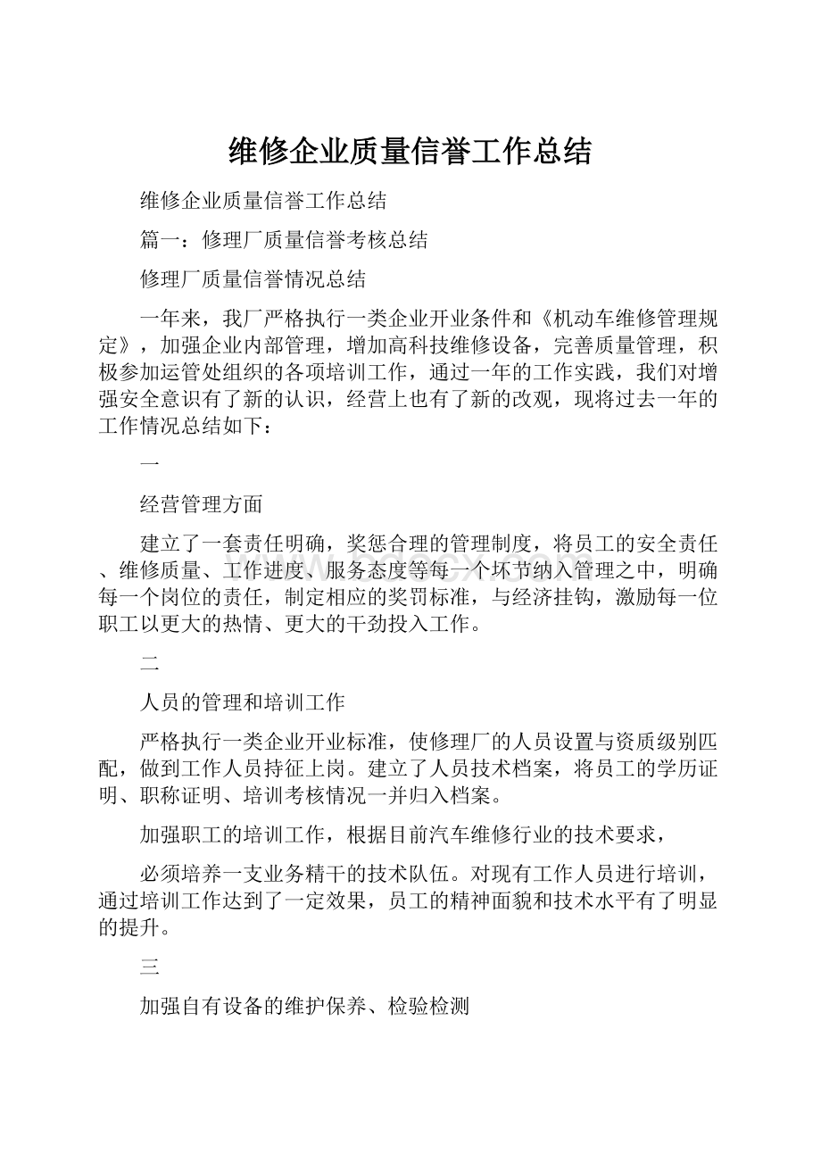 维修企业质量信誉工作总结.docx