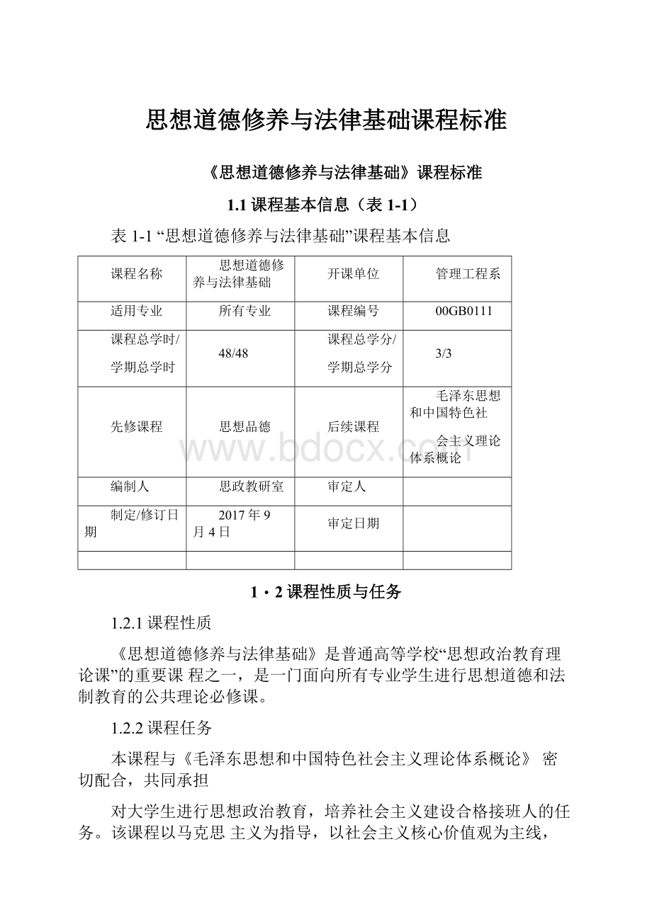 思想道德修养与法律基础课程标准.docx