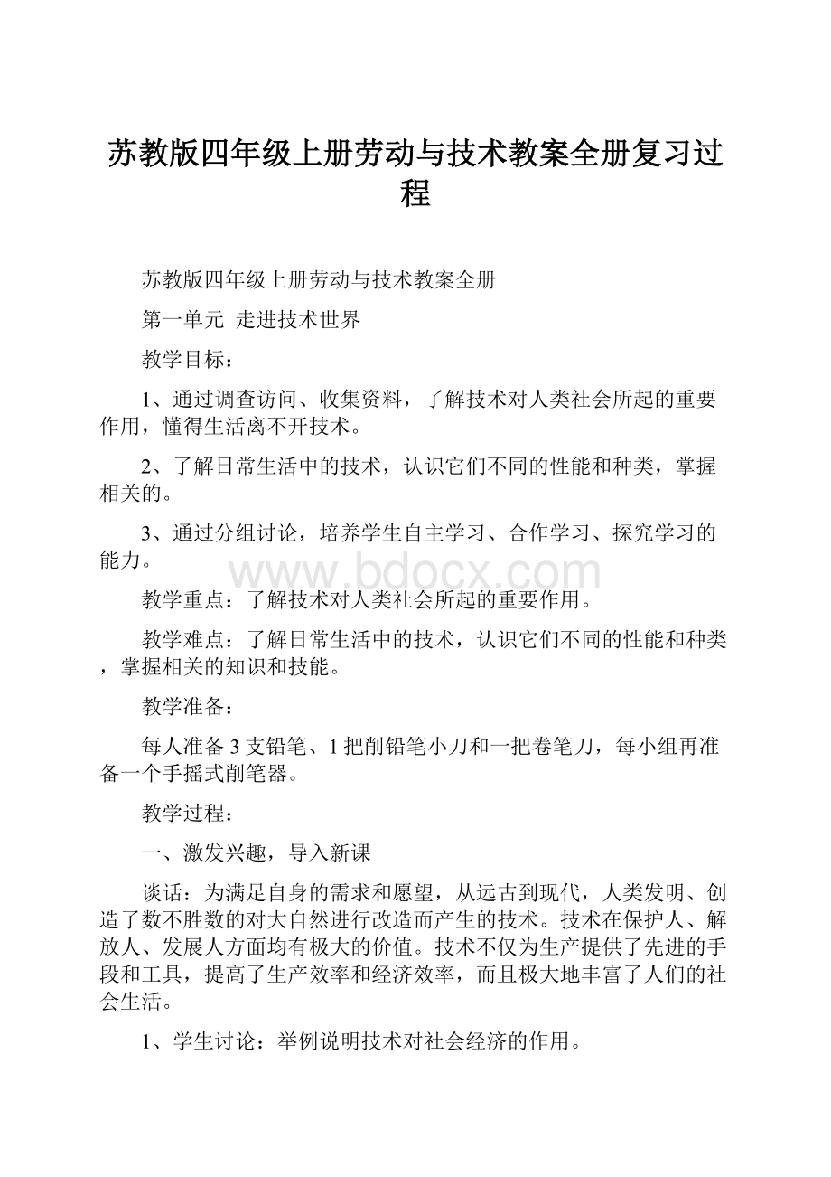 苏教版四年级上册劳动与技术教案全册复习过程.docx_第1页