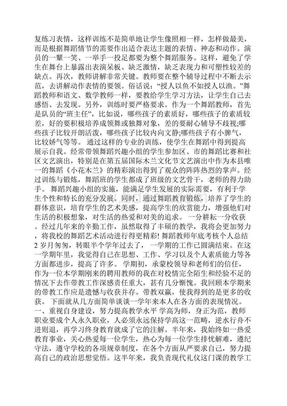 舞蹈教师年底考核个人总结5篇.docx_第2页