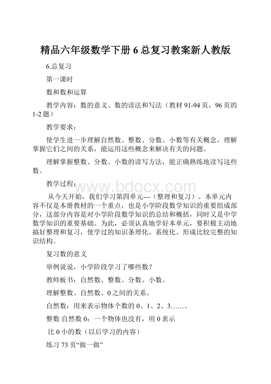 精品六年级数学下册6总复习教案新人教版.docx