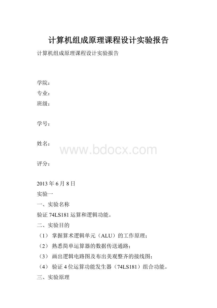 计算机组成原理课程设计实验报告.docx_第1页