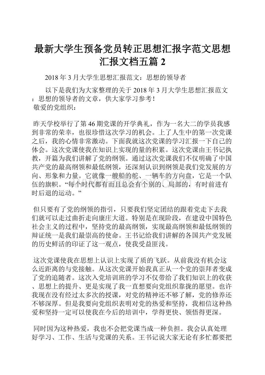 最新大学生预备党员转正思想汇报字范文思想汇报文档五篇 2.docx_第1页