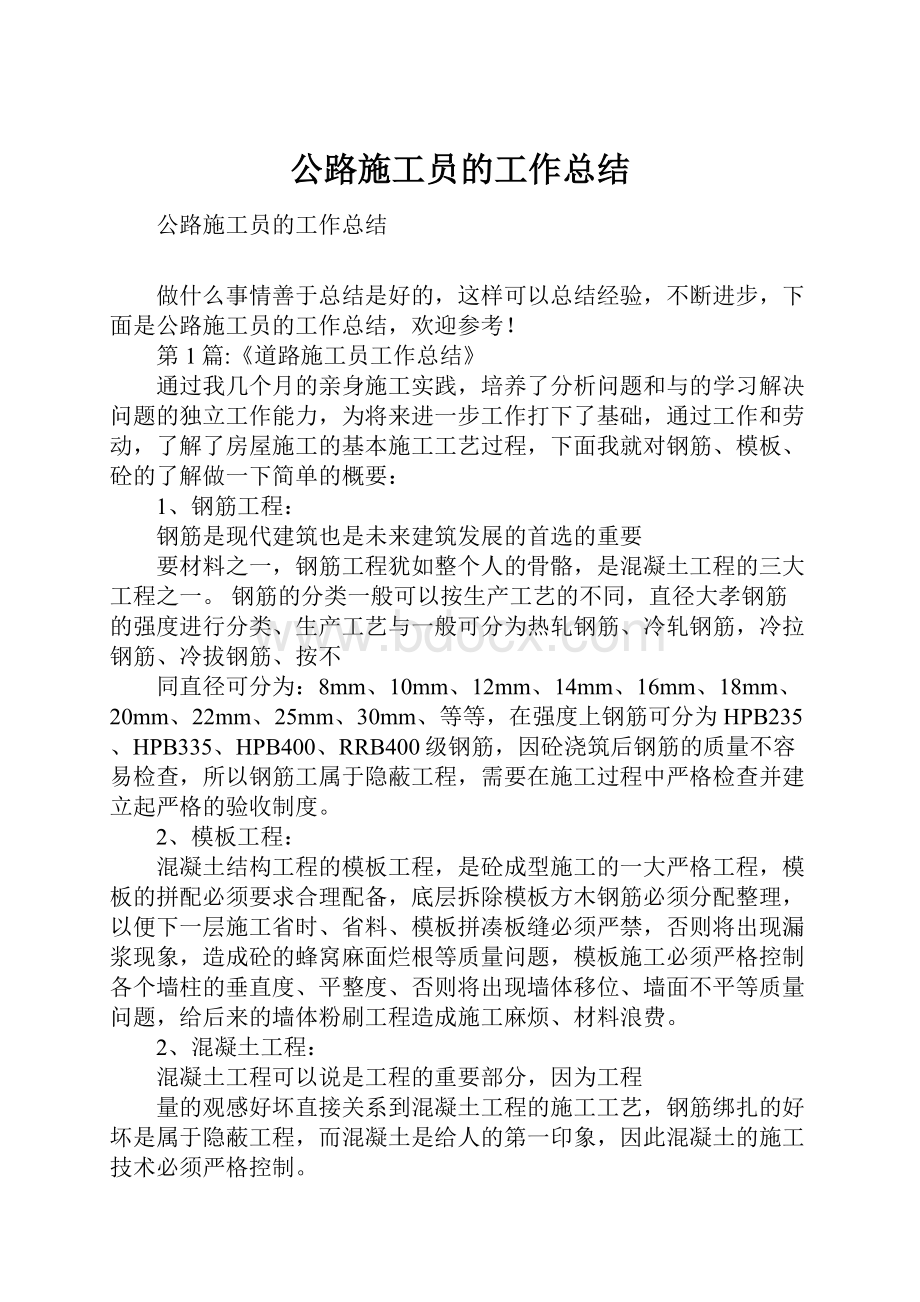 公路施工员的工作总结.docx_第1页