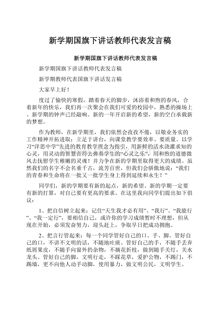 新学期国旗下讲话教师代表发言稿.docx_第1页