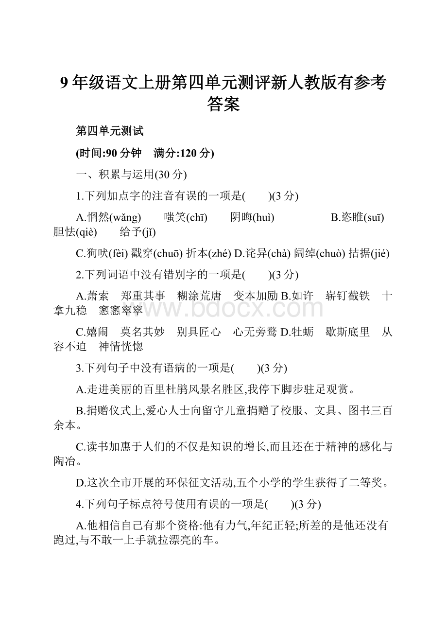 9年级语文上册第四单元测评新人教版有参考答案.docx_第1页