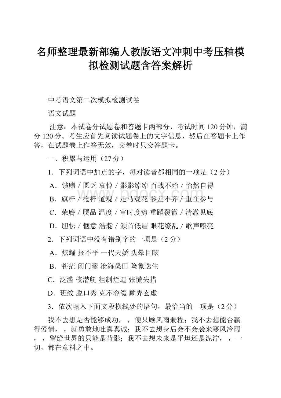 名师整理最新部编人教版语文冲刺中考压轴模拟检测试题含答案解析.docx