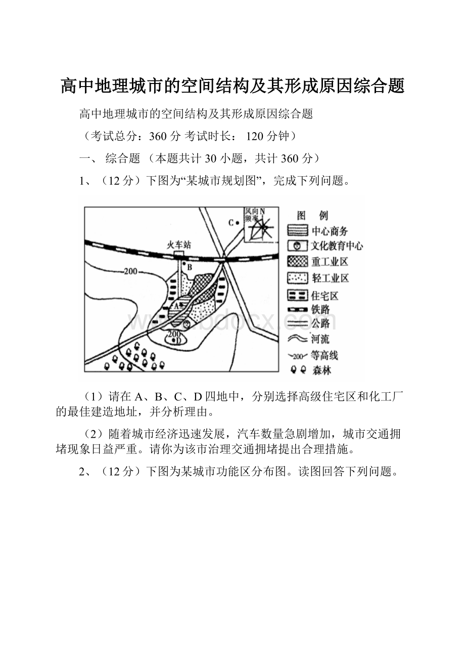 高中地理城市的空间结构及其形成原因综合题.docx_第1页