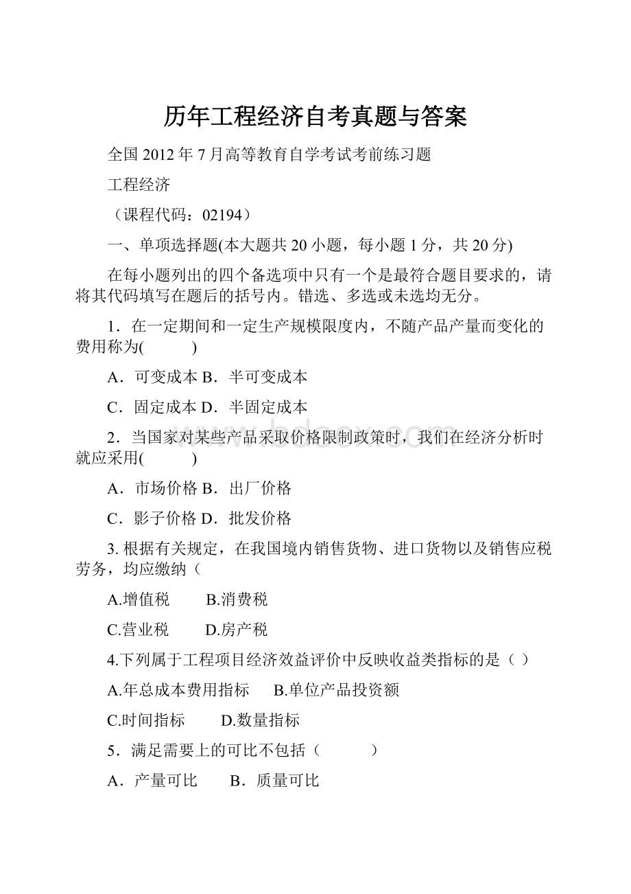 历年工程经济自考真题与答案.docx