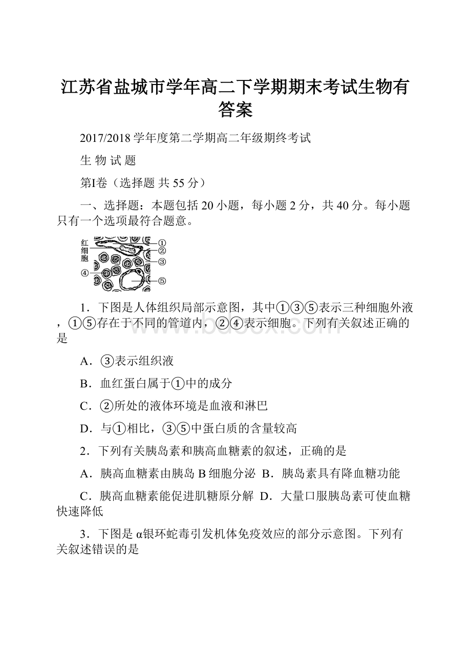 江苏省盐城市学年高二下学期期末考试生物有答案.docx_第1页