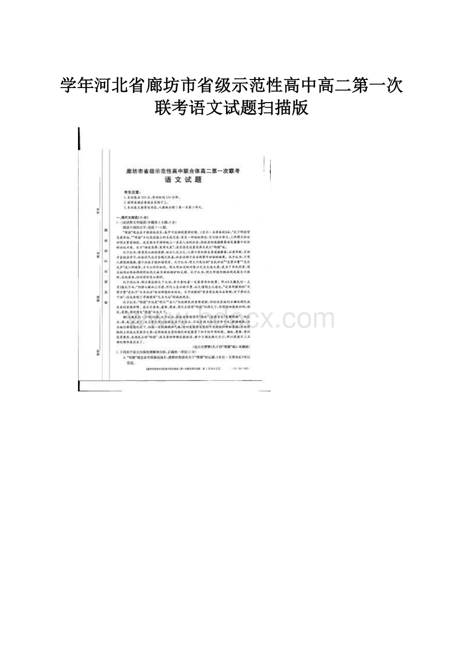 学年河北省廊坊市省级示范性高中高二第一次联考语文试题扫描版.docx_第1页