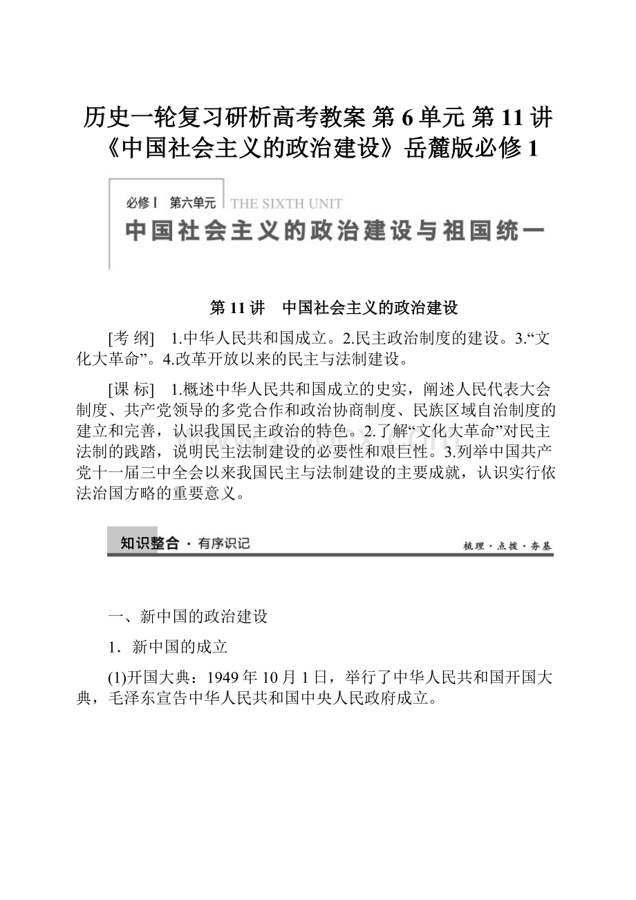 历史一轮复习研析高考教案 第6单元 第11讲 《中国社会主义的政治建设》岳麓版必修1.docx