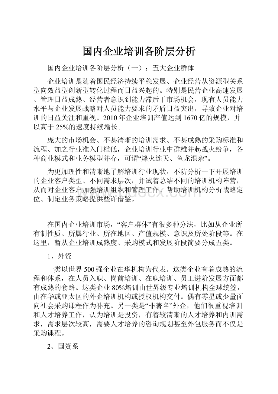 国内企业培训各阶层分析.docx