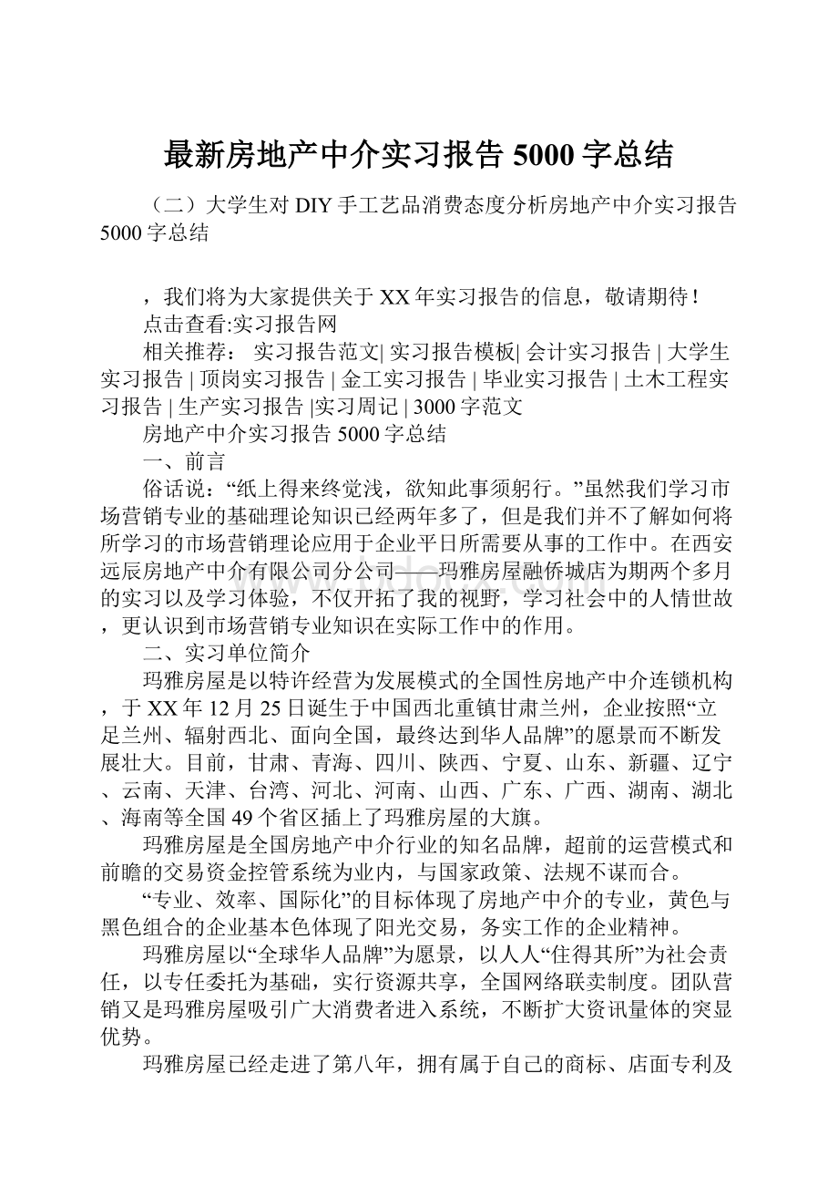 最新房地产中介实习报告5000字总结.docx