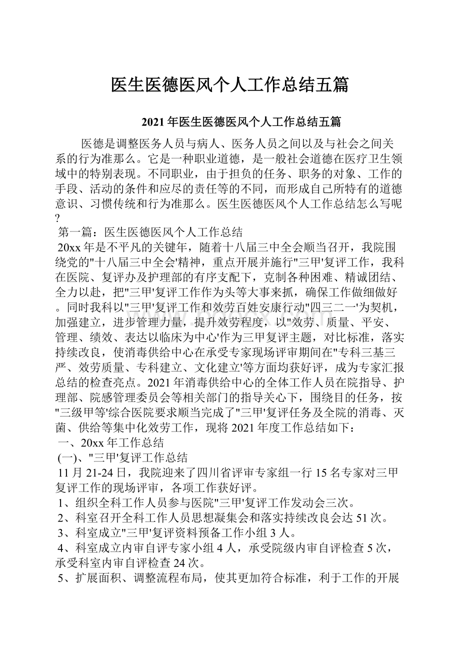 医生医德医风个人工作总结五篇.docx_第1页