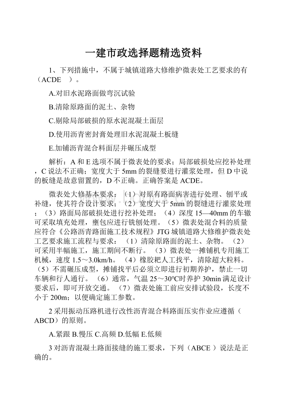 一建市政选择题精选资料.docx