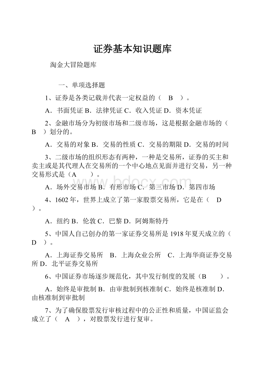 证券基本知识题库.docx_第1页