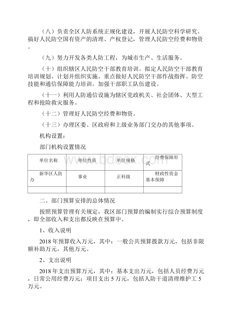 石家庄市新华区人民防空办公室部门预算信息公开.docx_第2页