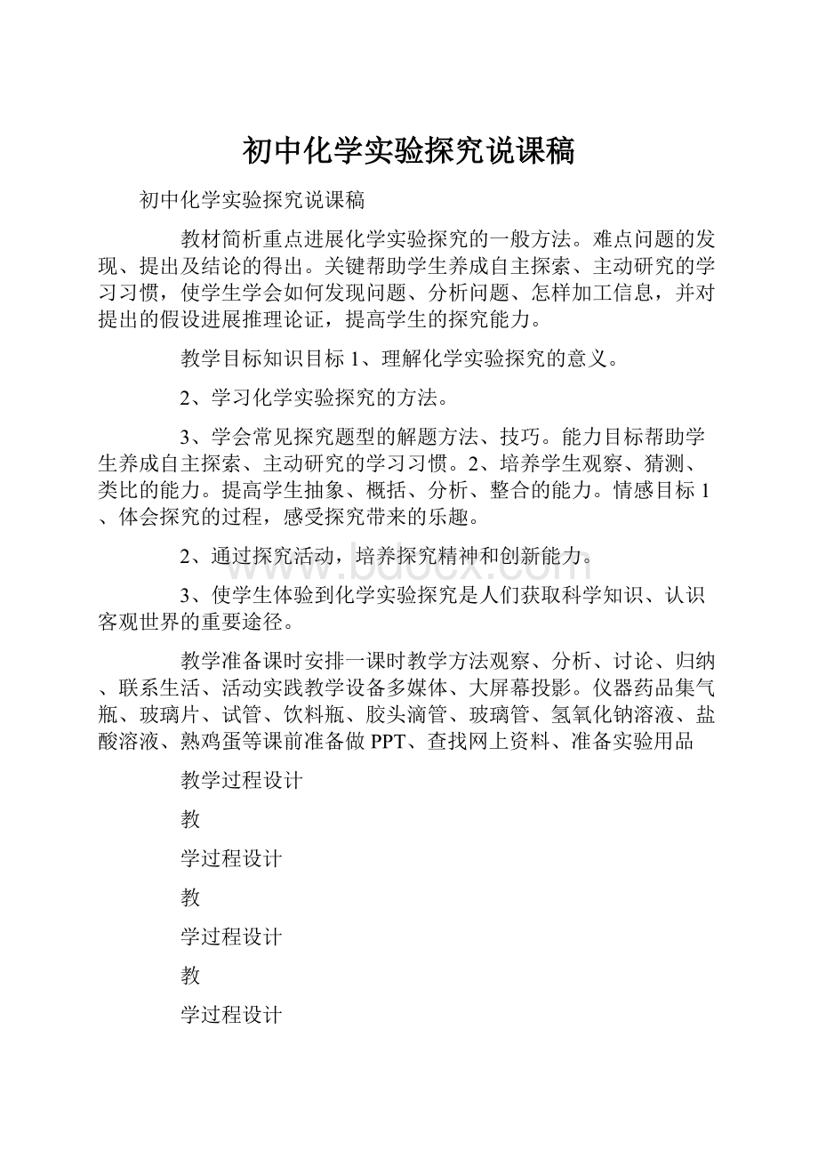 初中化学实验探究说课稿.docx