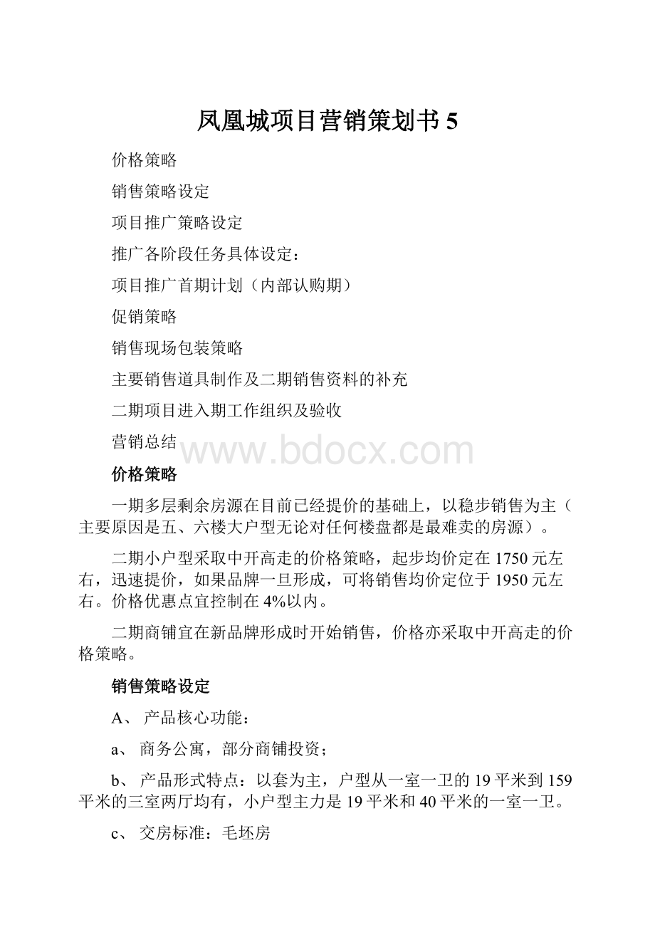 凤凰城项目营销策划书5.docx_第1页