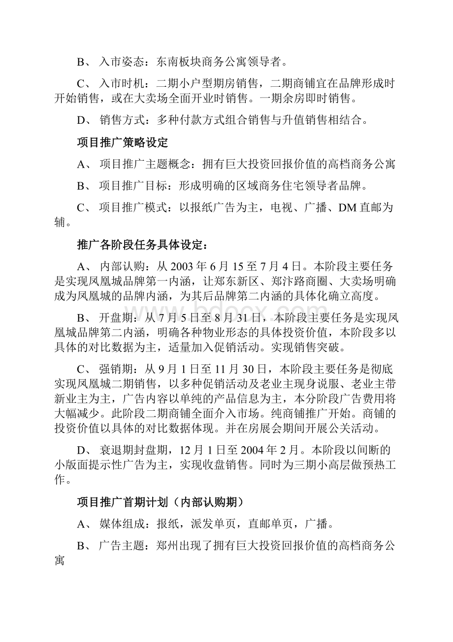 凤凰城项目营销策划书5.docx_第2页