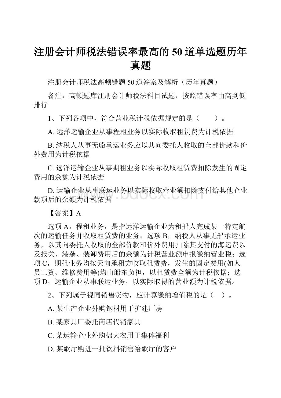 注册会计师税法错误率最高的50道单选题历年真题.docx