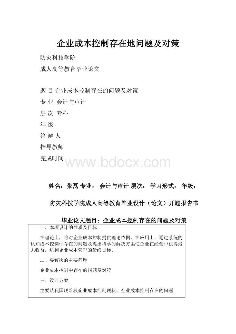 企业成本控制存在地问题及对策.docx_第1页