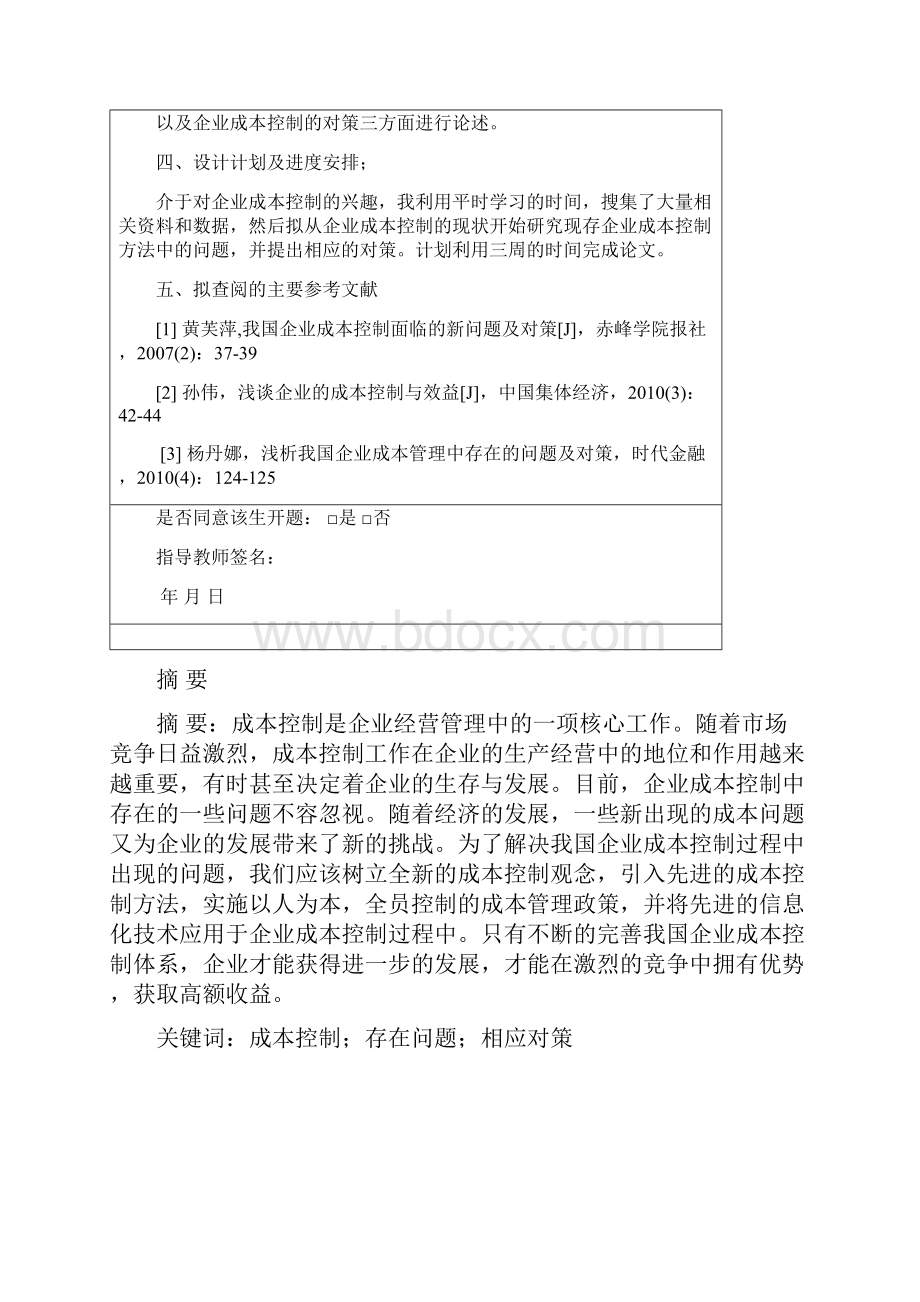 企业成本控制存在地问题及对策.docx_第2页