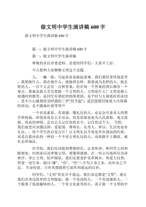 做文明中学生演讲稿600字.docx