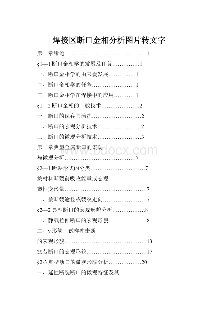 焊接区断口金相分析图片转文字.docx