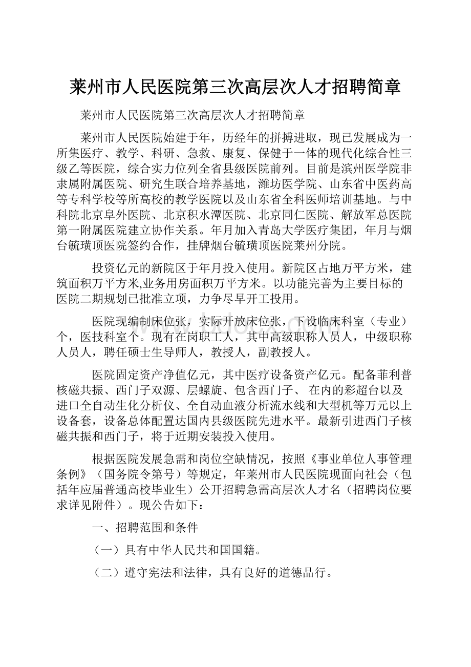 莱州市人民医院第三次高层次人才招聘简章.docx