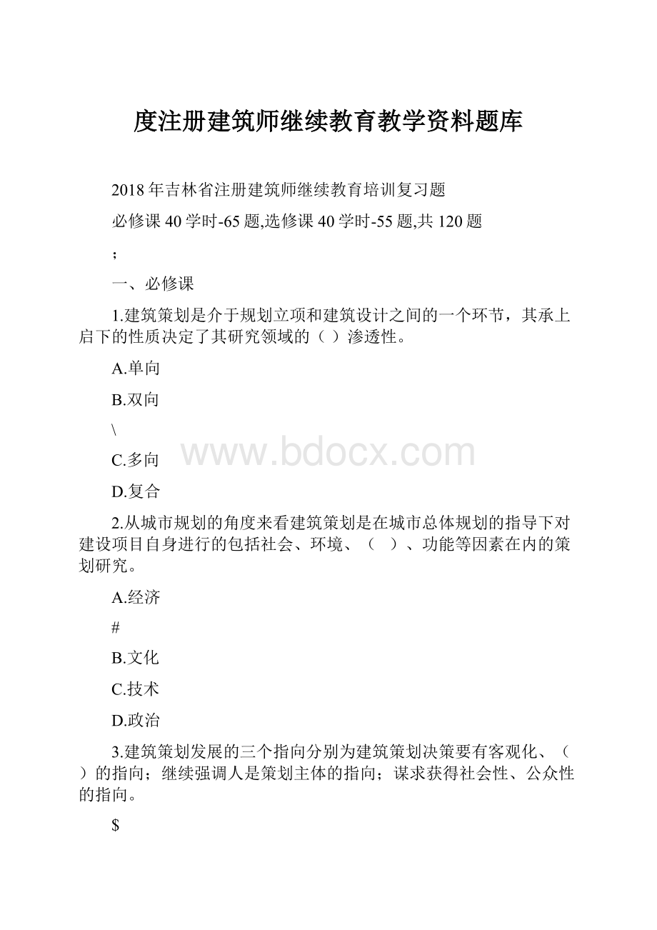 度注册建筑师继续教育教学资料题库.docx