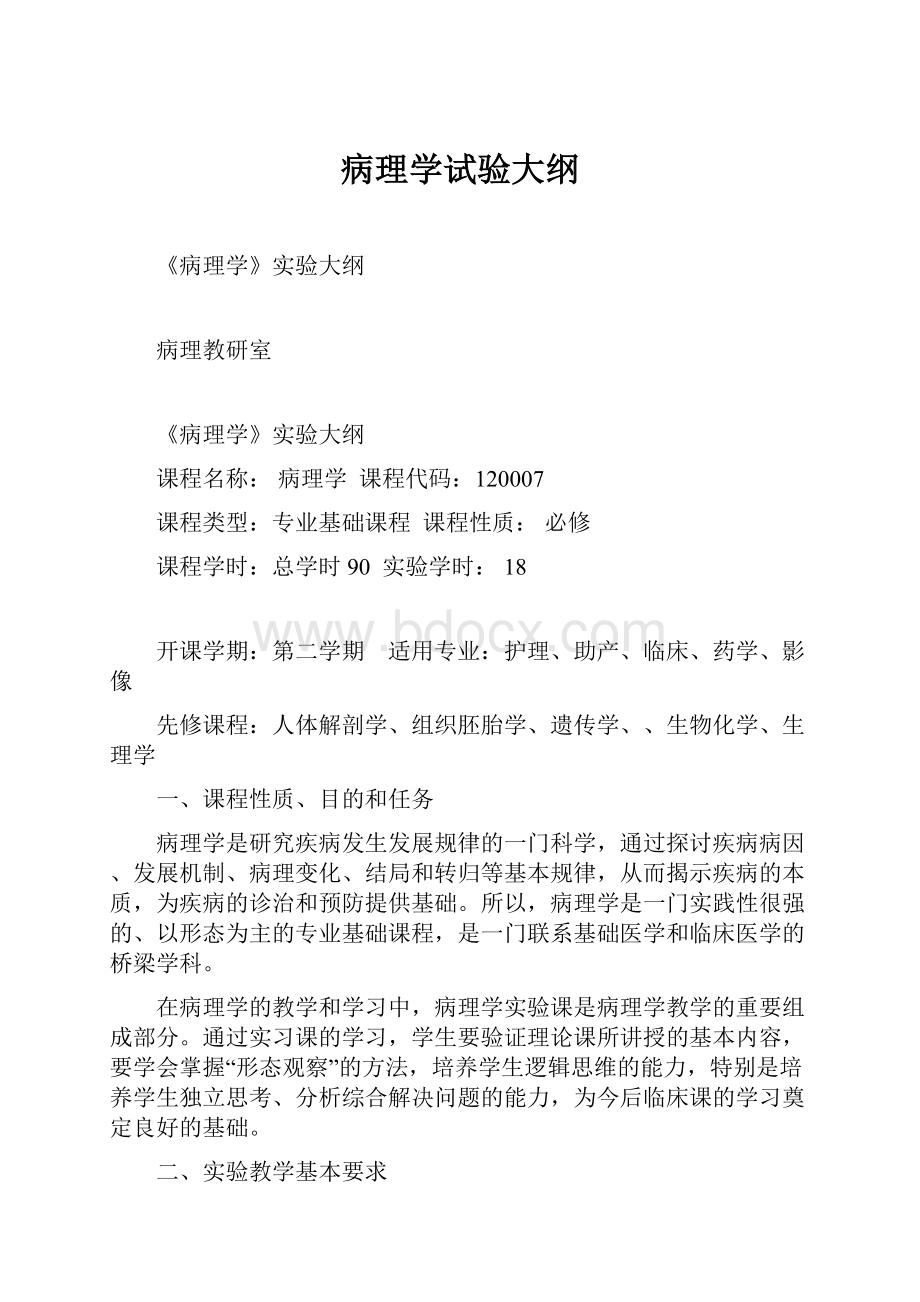 病理学试验大纲.docx