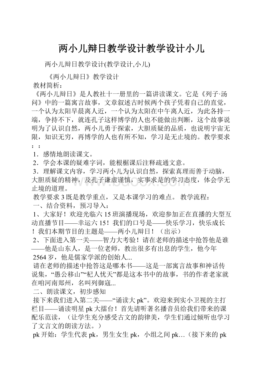 两小儿辩日教学设计教学设计小儿.docx