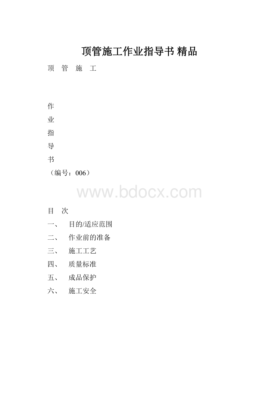 顶管施工作业指导书 精品.docx