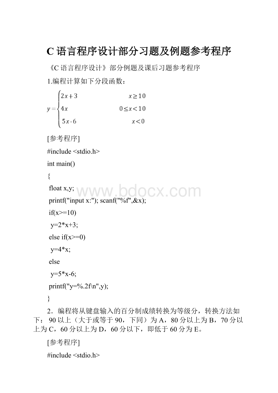 C语言程序设计部分习题及例题参考程序.docx