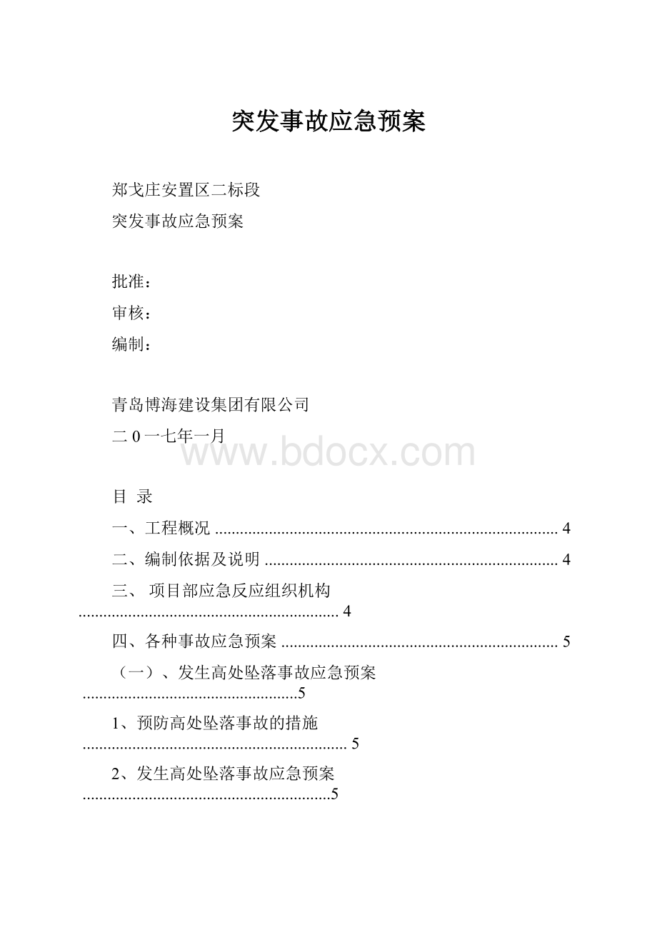 突发事故应急预案.docx_第1页