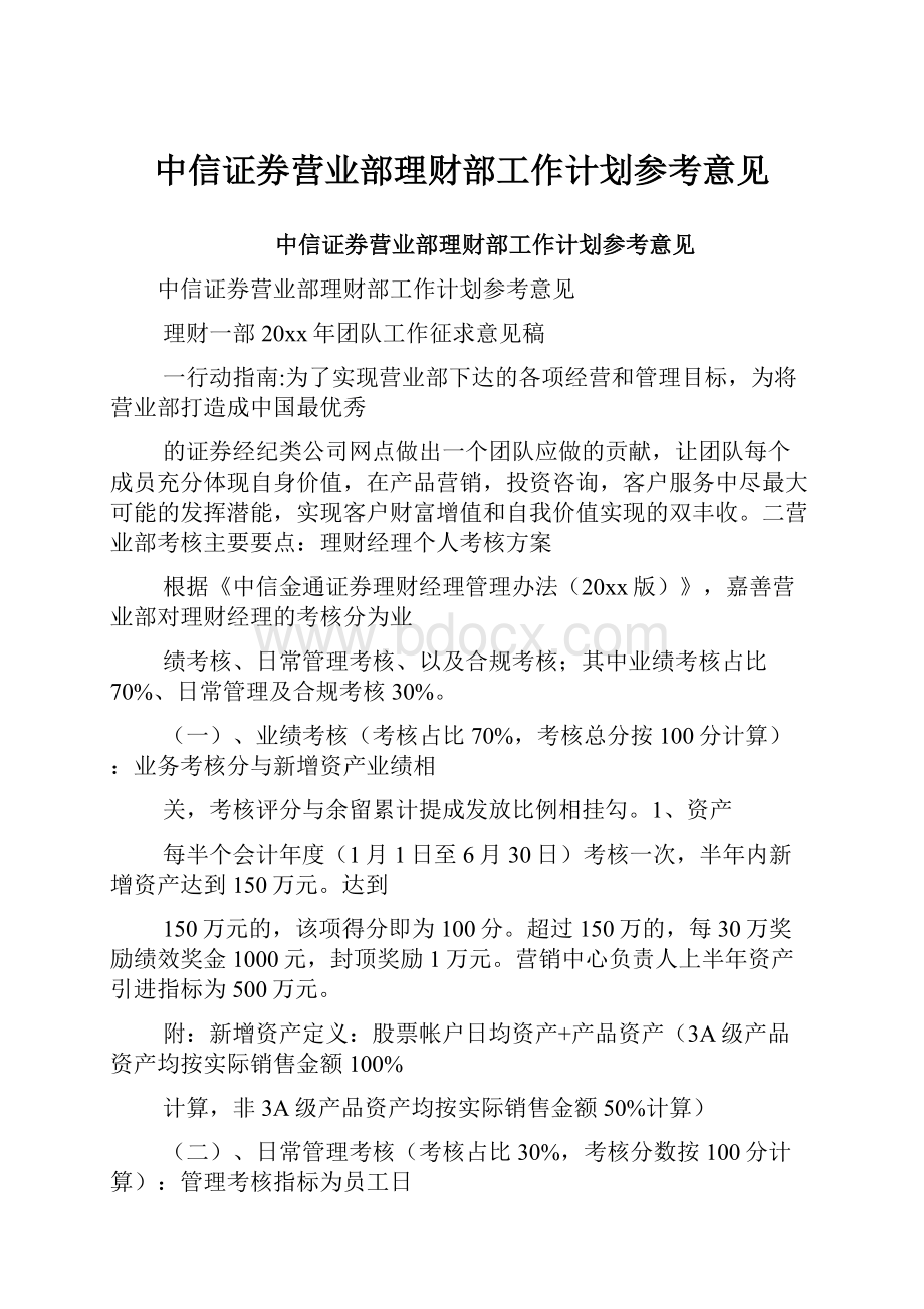 中信证券营业部理财部工作计划参考意见.docx