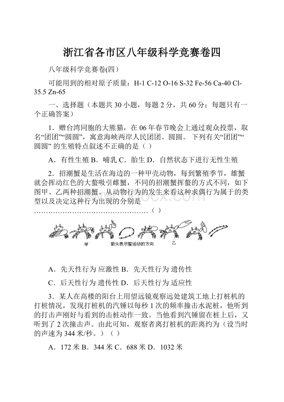 浙江省各市区八年级科学竞赛卷四.docx_第1页