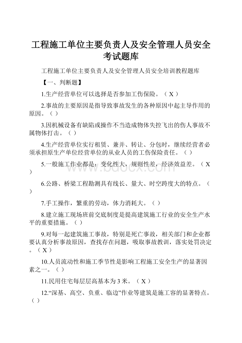 工程施工单位主要负责人及安全管理人员安全考试题库.docx