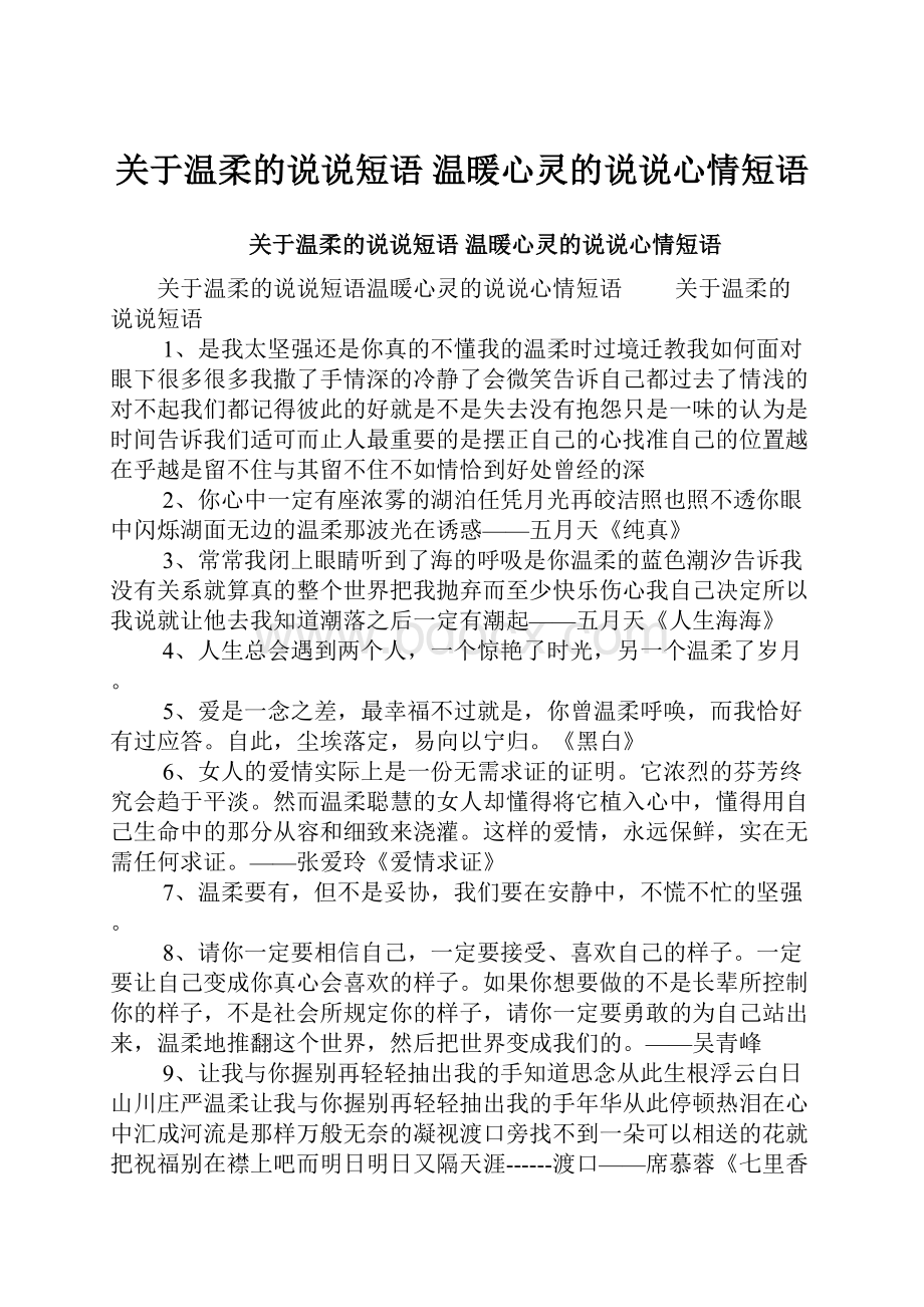 关于温柔的说说短语 温暖心灵的说说心情短语.docx