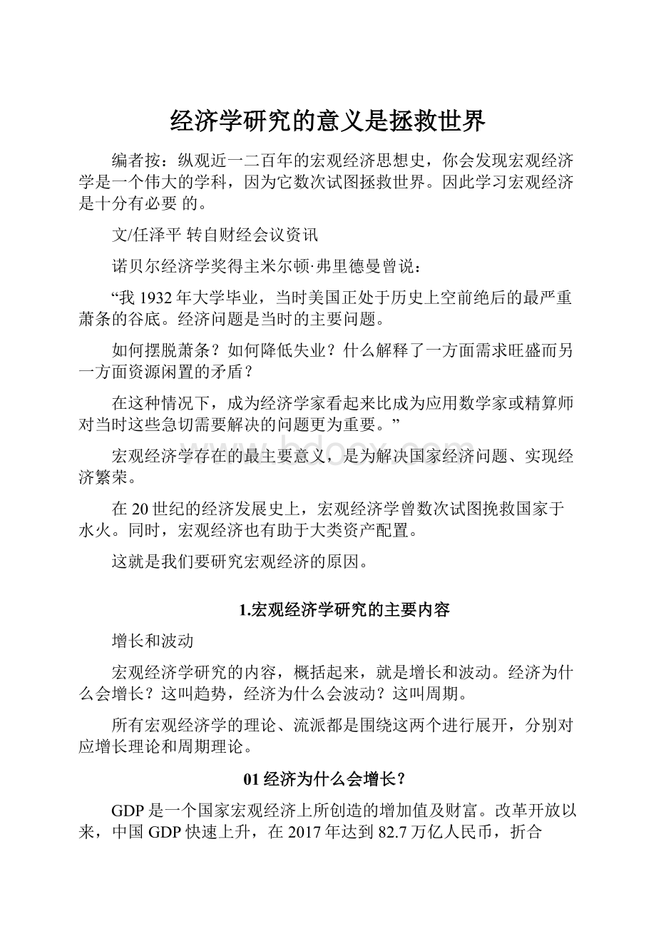 经济学研究的意义是拯救世界.docx