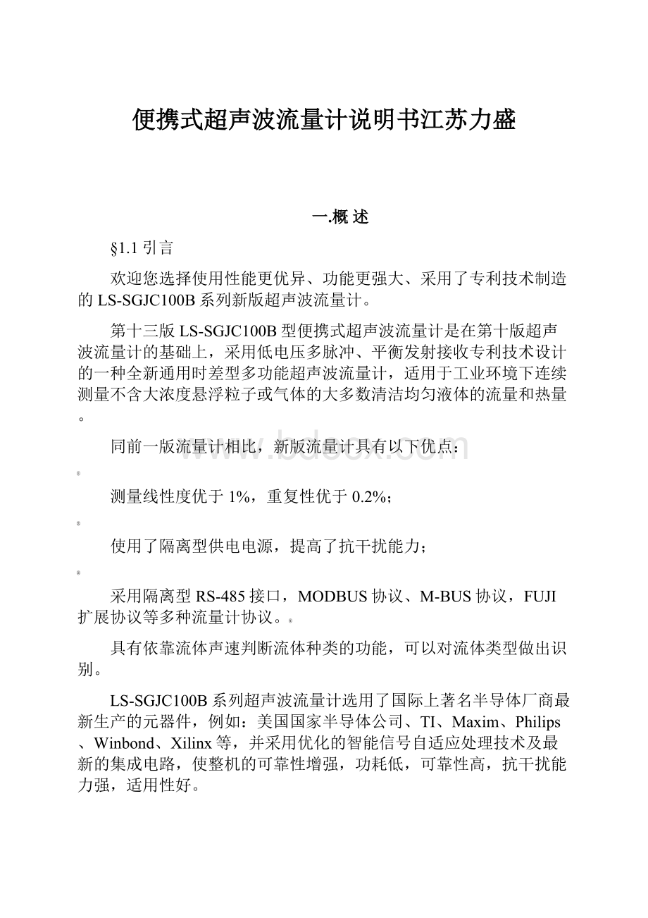 便携式超声波流量计说明书江苏力盛.docx_第1页