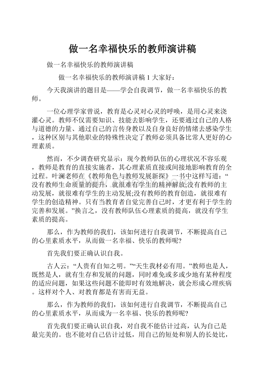 做一名幸福快乐的教师演讲稿.docx_第1页