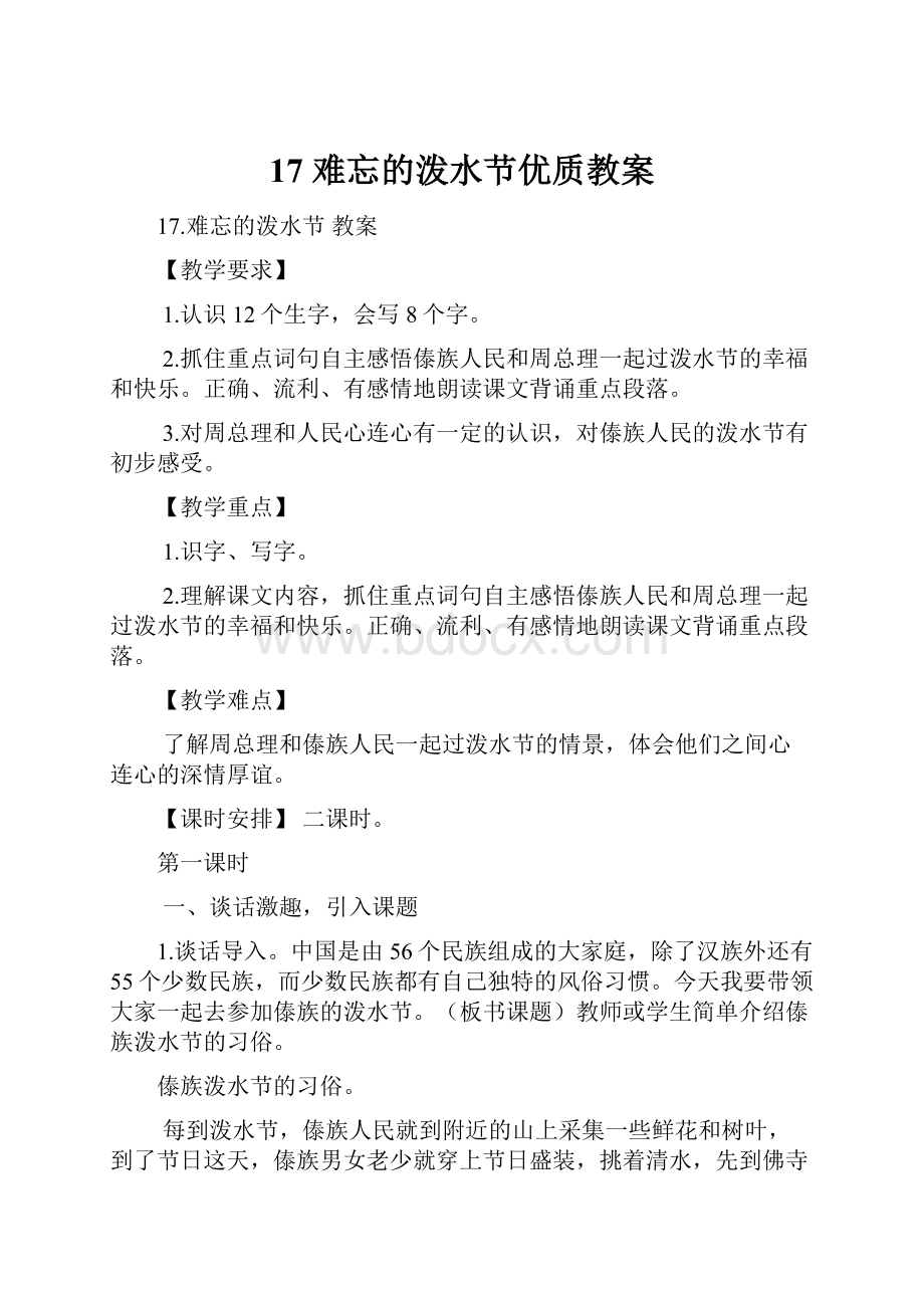 17 难忘的泼水节优质教案.docx_第1页