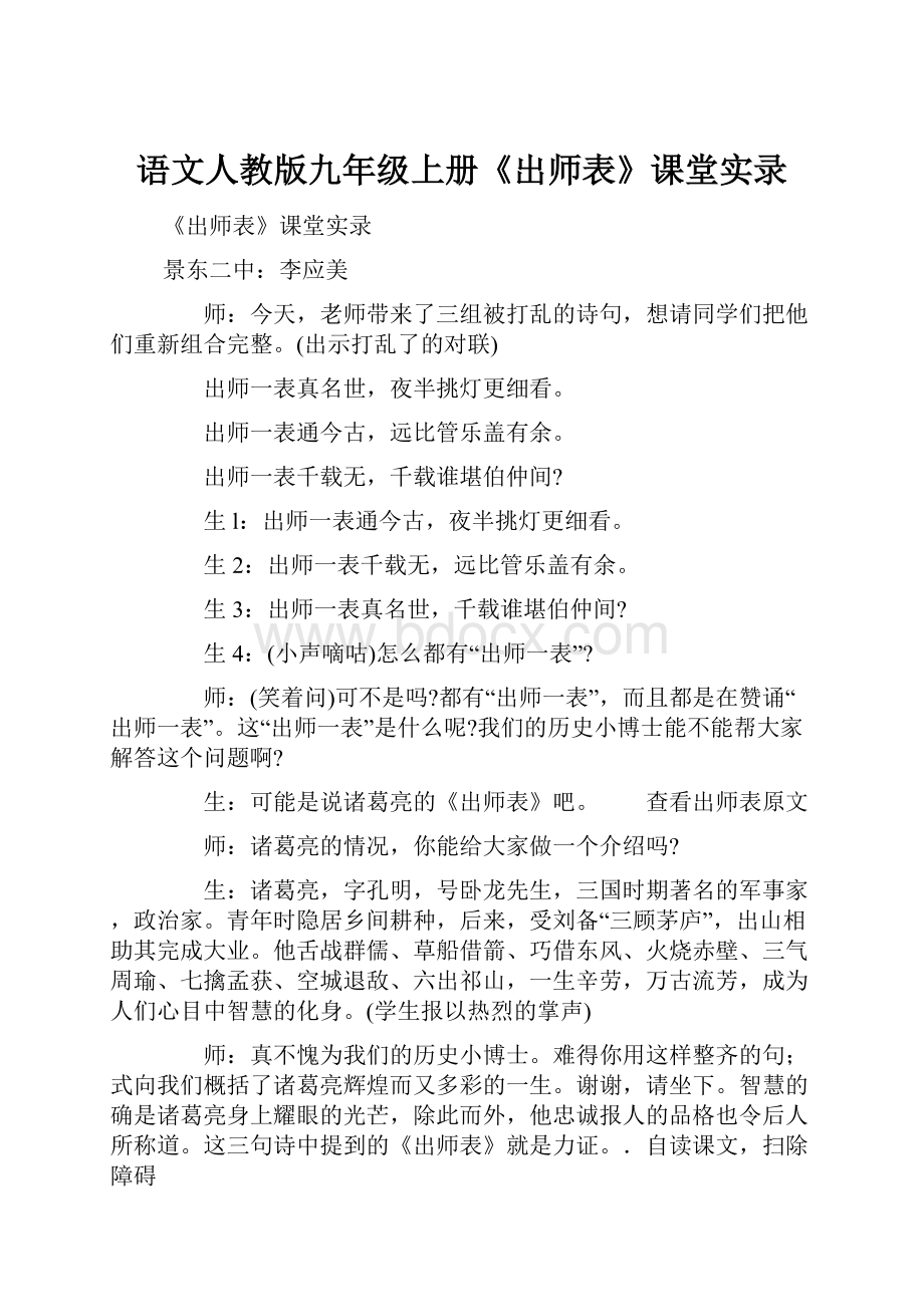 语文人教版九年级上册《出师表》课堂实录.docx_第1页