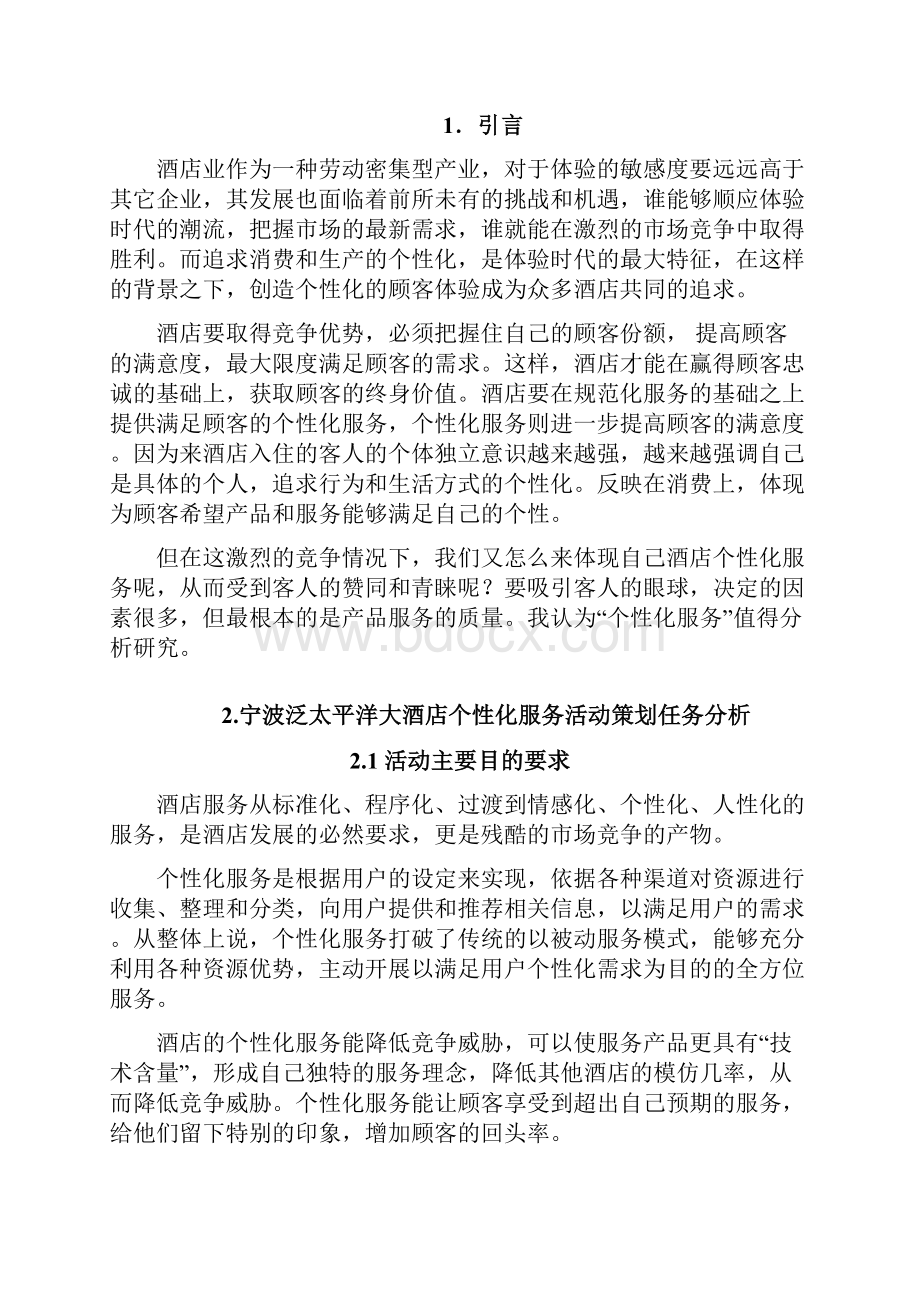 宁波泛太平洋大酒店个性化服务活动策划说明.docx_第2页