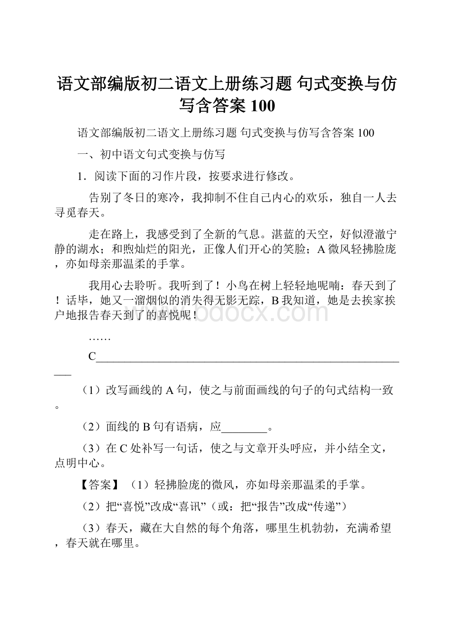 语文部编版初二语文上册练习题 句式变换与仿写含答案100.docx