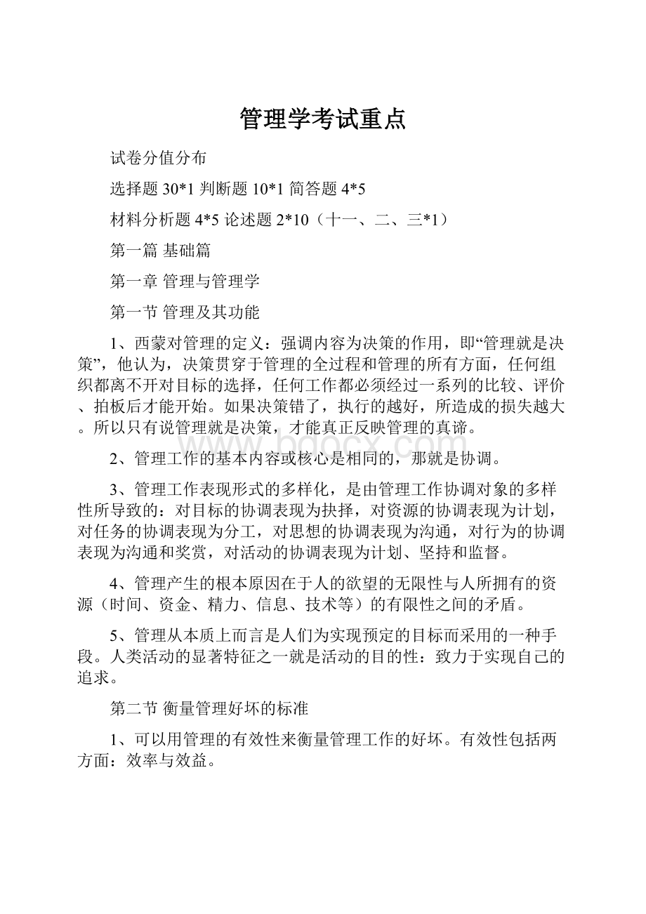 管理学考试重点.docx