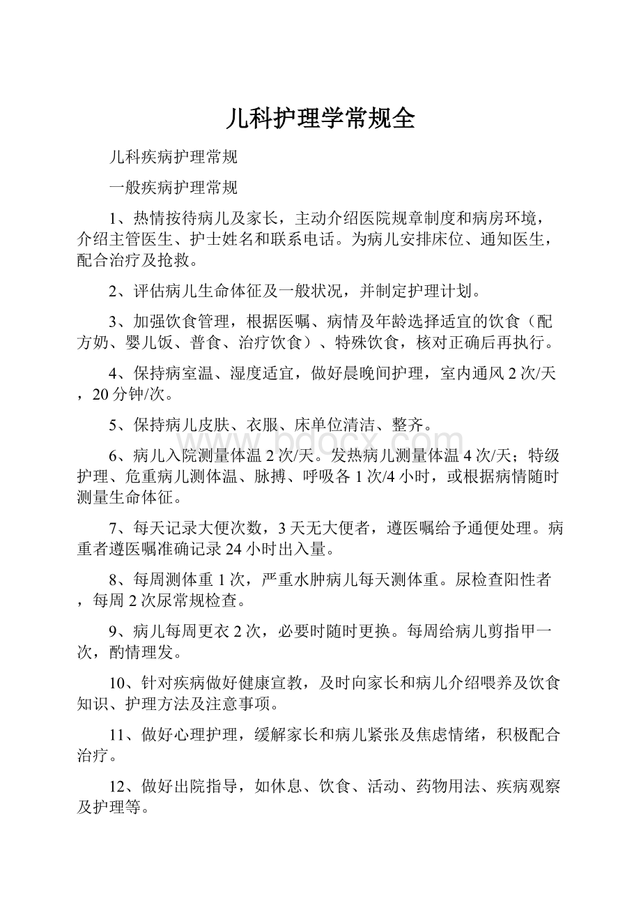 儿科护理学常规全.docx